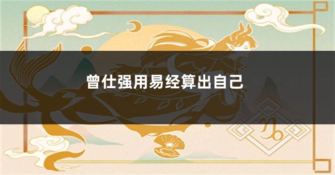 曾仕强用易经算出自己