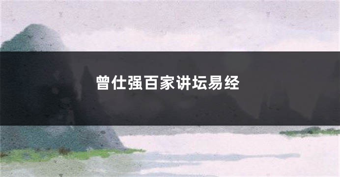 曾仕强百家讲坛易经