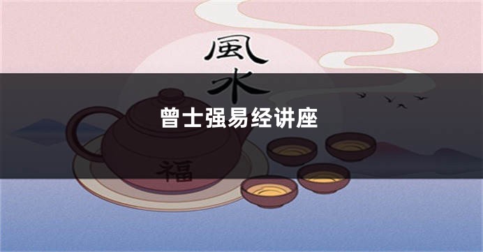曾士强易经讲座