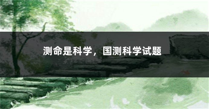 测命是科学,国测科学试题