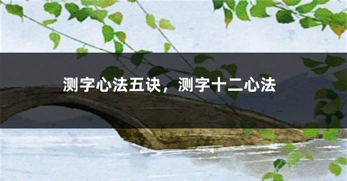 测字心法五诀,测字十二心法