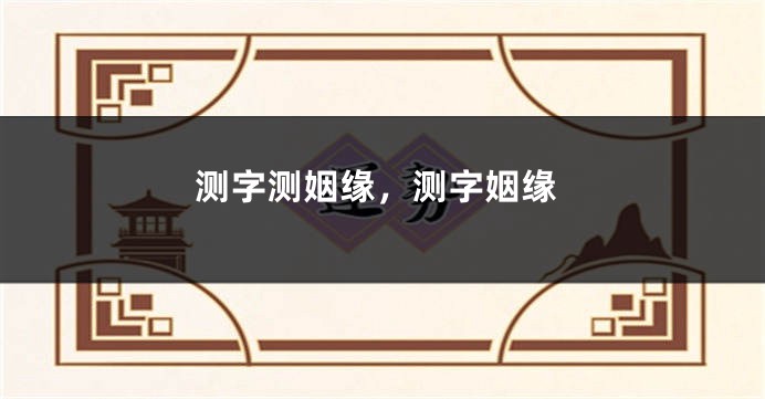 测字测姻缘，测字姻缘