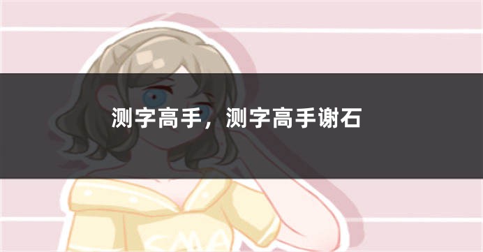 测字高手,测字高手谢石