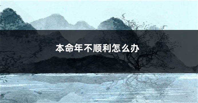 本命年不顺利怎么办