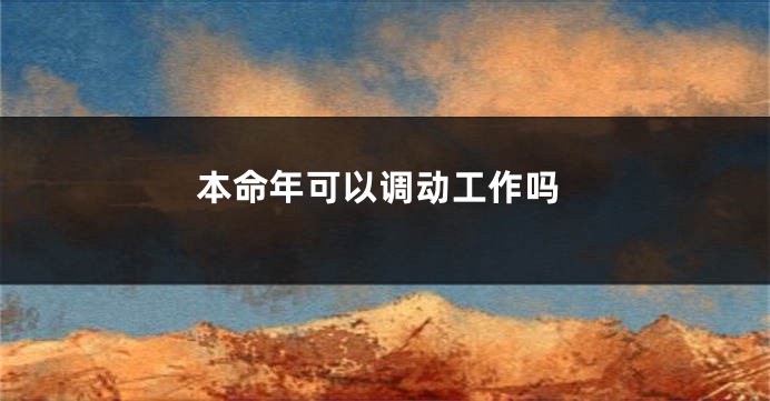 本命年可以调动工作吗