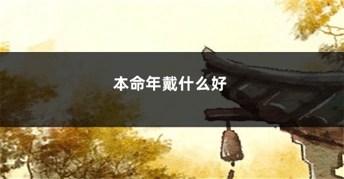 本命年戴什么好