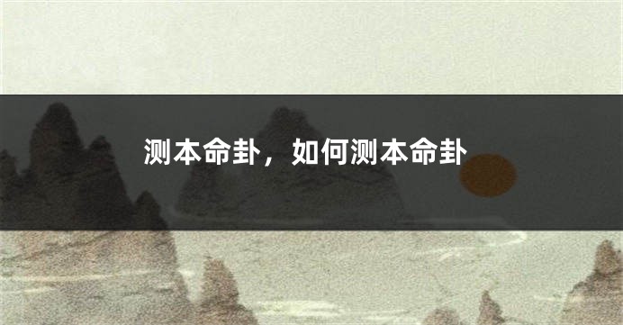 测本命卦,如何测本命卦