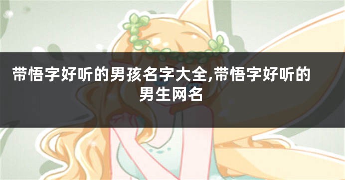 带悟字好听的男孩名字大全,带悟字好听的男生网名