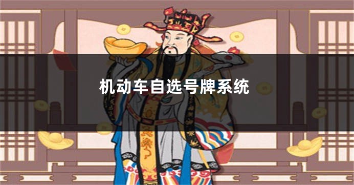 机动车自选号牌系统