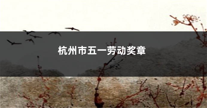 杭州市五一劳动奖章
