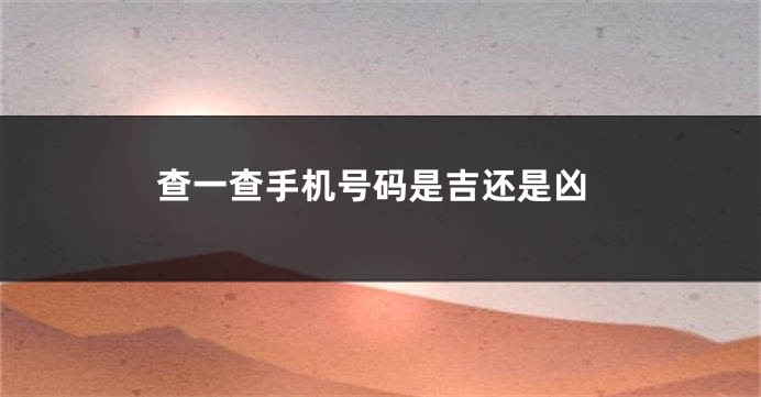 查一查手机号码是吉还是凶