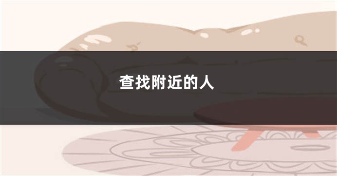 查找附近的人