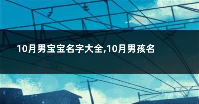 10月男宝宝名字大全,10月男孩名