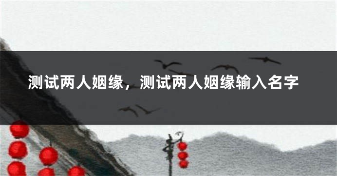 测试两人姻缘，测试两人姻缘输入名字