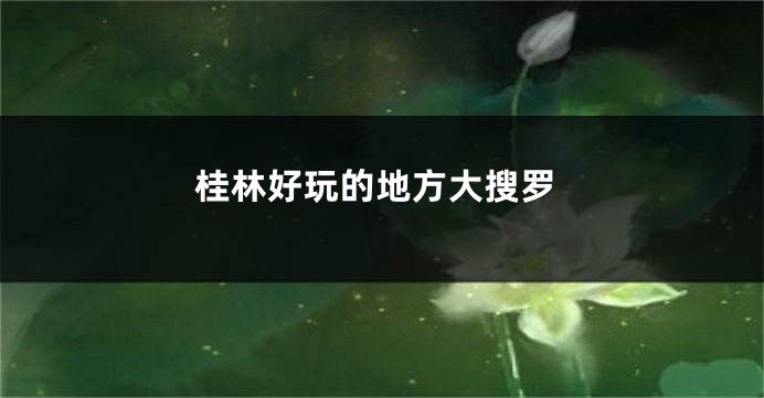 桂林好玩的地方大搜罗