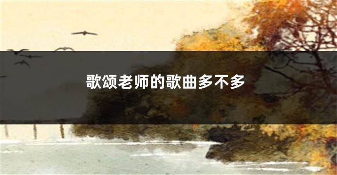 歌颂老师的歌曲多不多