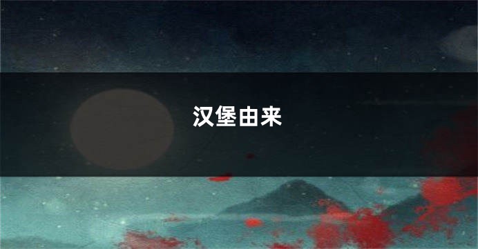 汉堡由来