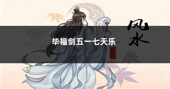 毕福剑五一七天乐