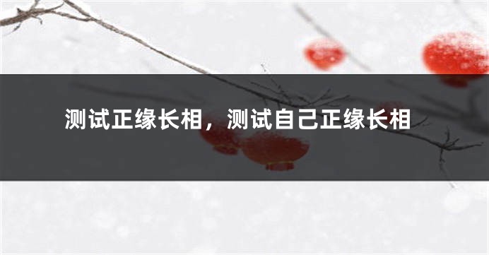测试正缘长相，测试自己正缘长相