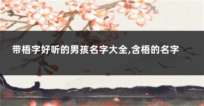 带梧字好听的男孩名字大全,含梧的名字