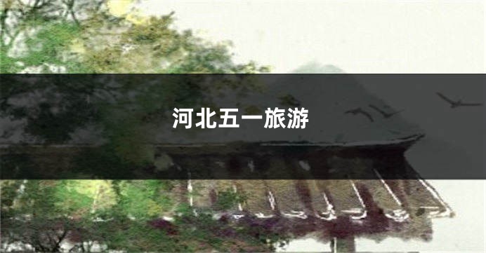 河北五一旅游
