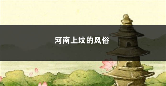 河南上坟的风俗