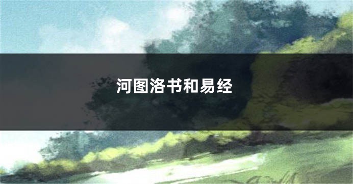 河图洛书和易经