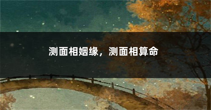 测面相姻缘，测面相算命