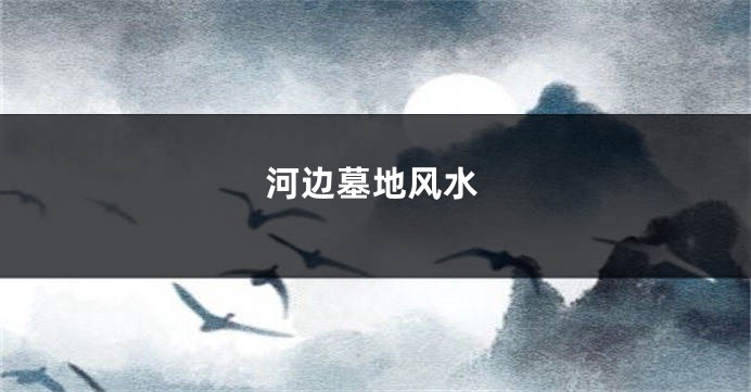 河边墓地风水