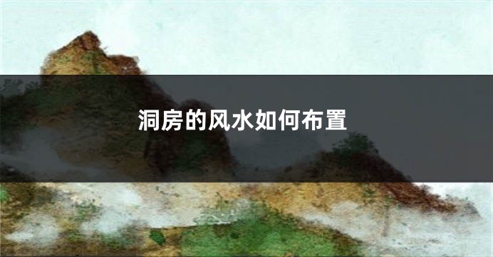 洞房的风水如何布置