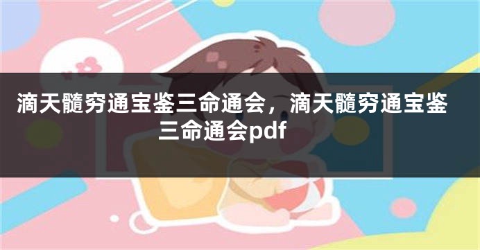 滴天髓穷通宝鉴三命通会，滴天髓穷通宝鉴三命通会pdf