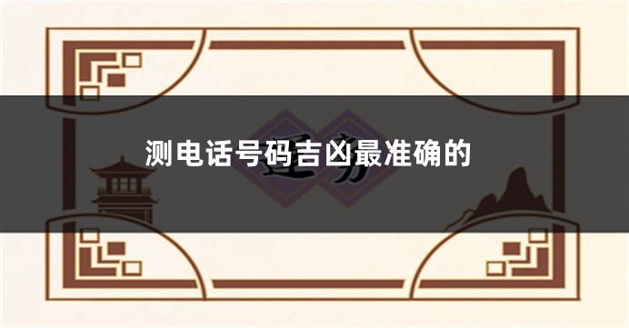 测电话号码吉凶最准确的