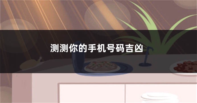 测测你的手机号码吉凶