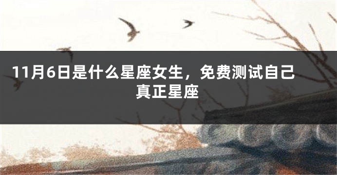 11月6日是什么星座女生，免费测试自己真正星座