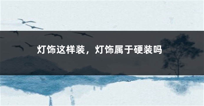 灯饰这样装，灯饰属于硬装吗