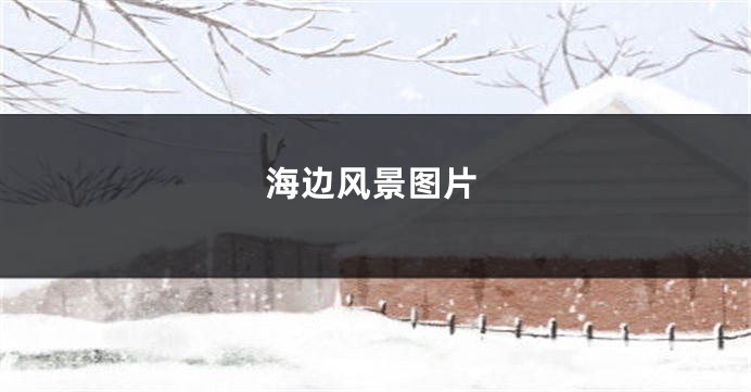 海边风景图片