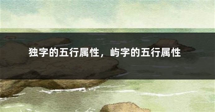 独字的五行属性，屿字的五行属性