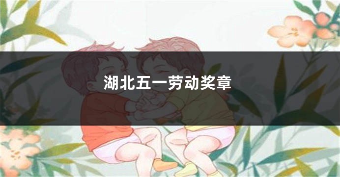 湖北五一劳动奖章