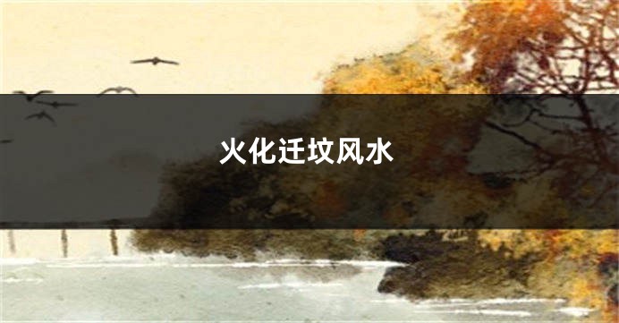 火化迁坟风水