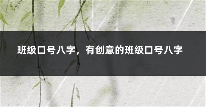 班级口号八字,有创意的班级口号八字
