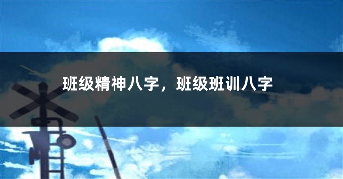 班级精神八字,班级班训八字