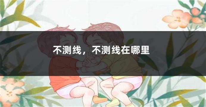 不测线,不测线在哪里