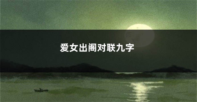 爱女出阁对联九字