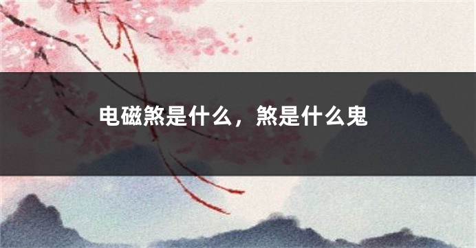 电磁煞是什么,煞是什么鬼