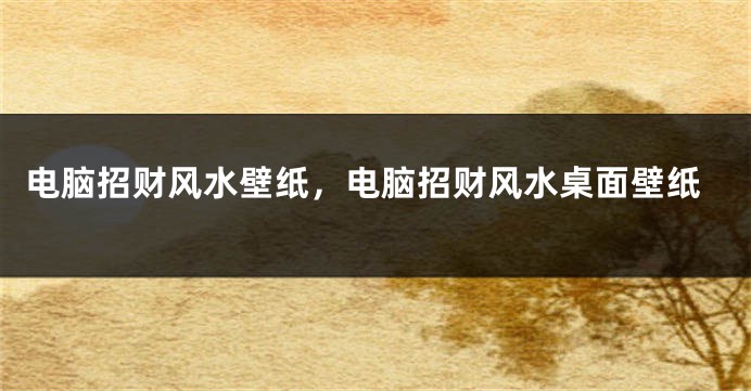 电脑招财风水壁纸，电脑招财风水桌面壁纸