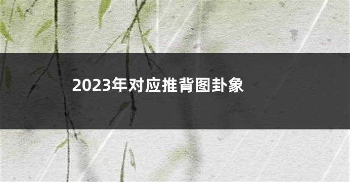 2023年对应推背图卦象