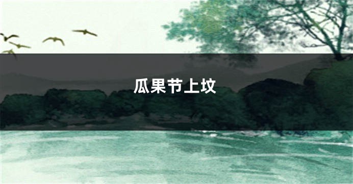 瓜果节上坟