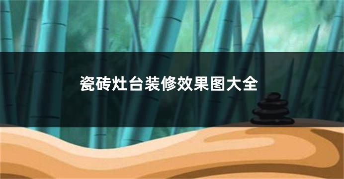 瓷砖灶台装修效果图大全