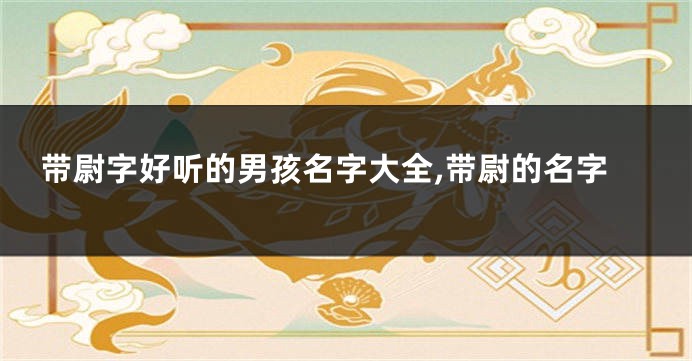 带尉字好听的男孩名字大全,带尉的名字