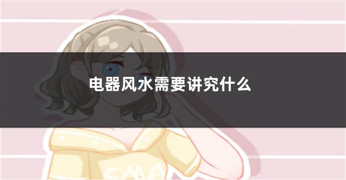 电器风水需要讲究什么